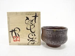 備前焼　藤原均造　ぐい吞